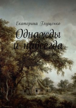 Книга "Однажды и навсегда" – Екатерина Глущенко