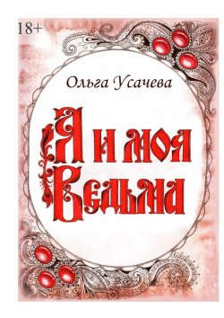 Книга "Я и моя Ведьма" – Ольга Блохина, Ольга Усачева