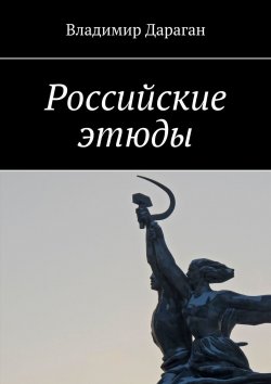 Книга "Российские этюды" – Владимир Дараган