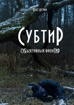 Книга "Субтир. СУБъективный фронТИР" – Олег Лутин