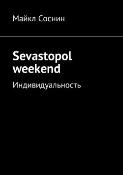Книга "Sevastopol weekend. Индивидуальность" – Майкл Соснин