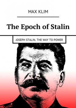 Книга "The Epoch of Stalin. Joseph Stalin. The way to power" – Max Klim