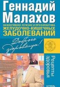 Эффективное лечение и профилактика желудочно-кишечных заболеваний (Геннадий Малахов)