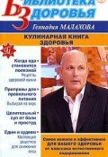 Кулинарная книга здоровья (Геннадий Малахов)