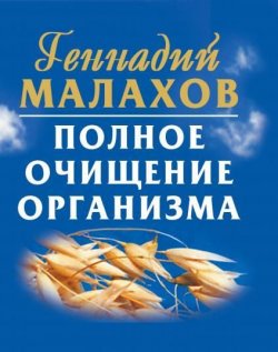 Книга "Полное очищение организма" – Геннадий Малахов