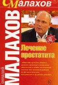 Лечение простатита (Геннадий Малахов, 2006)