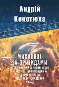 Мисливці за привидами (збірник) (Андрей Кокотюха, Андрій Кокотюха, 2017)
