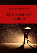 33 о жизни и любви. Сборник стихов (Дмитрий Паньков, 2017)
