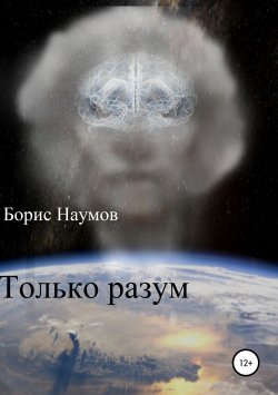Книга "Только Разум" – Борис Наумов, 2018