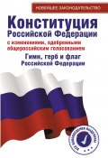 Конституция Российской Федерации с изменениями, одобренными общероссийским голосованием. Гимн, герб и флаг Российской Федерации (Таранин А., 2020)