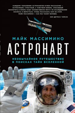 Книга "Астронавт: Необычайное путешествие в поисках тайн Вселенной" – Майк Массимино, 2016