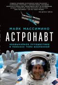 Астронавт: Необычайное путешествие в поисках тайн Вселенной (Майк Массимино, 2016)