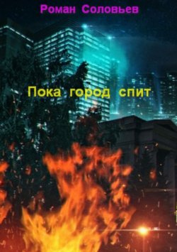 Книга "Пока город спит" – Роман Соловьев