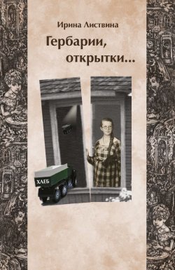 Книга "Гербарии, открытки…" – Ирина Листвина, 2016