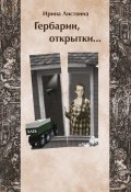 Гербарии, открытки… (Ирина Листвина, 2016)