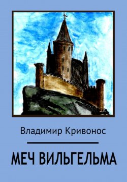Книга "Меч Вильгельма" – Владимир Кривонос, 2018