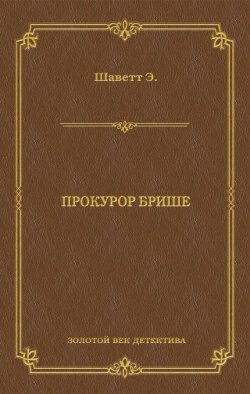 Книга "Прокурор Брише" {Золотой век детектива} – Эжен Шаветт, 1872