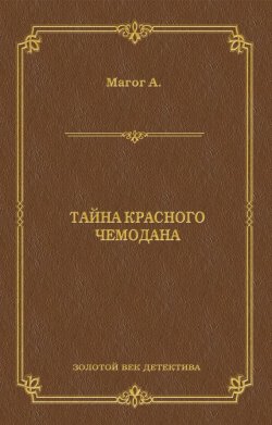 Книга "Тайна красного чемодана" {Золотой век детектива} – Анри Магог, 1912