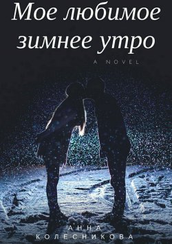 Книга "Мое любимое зимнее утро" – Анна Колесникова