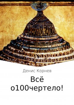 Книга "Всё о100чертело!" – Денис Корнев
