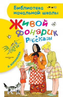 Книга "Живой фонарик (сборник)" {Библиотека начальной школы} – Любовь Воронкова, 1976