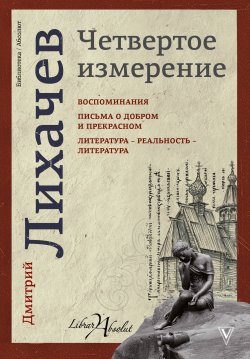 Книга "Четвертое измерение (сборник)" {Библиотека «Абсолют»} – Дмитрий Лихачев