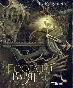 Книга "Последний варяг" – Роман  Канушкин, Роман Канушкин, 2010