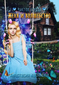 Книга "Чистое сердце. Женя и Волшебство" – Максим Тангочин, Анастасия Кобякова, 2017