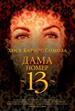 Книга "Дама номер 13" {Большой роман (Аттикус)} – Хосе Сомоза, 2003