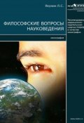 Философские вопросы науковедения (Лев Якунин, 2017)