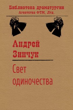 Книга "Свет одиночества" {Библиотека драматургии Агентства ФТМ} – Андрей Зинчук