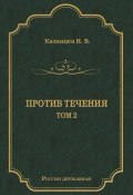 Книга "Против течения. Том 2" (Николай Казанцев, 1890)