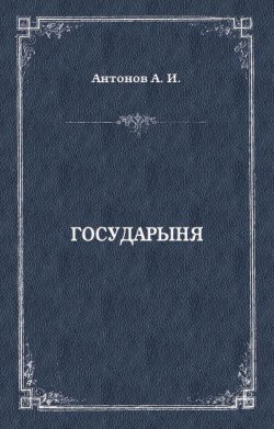 Книга "Государыня" – Александр Иванович Антонов, Александр Антонов, 2002