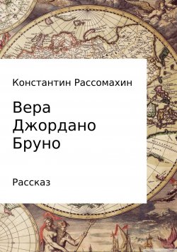 Книга "Вера Джордано Бруно" – Константин Рассомахин, 2000