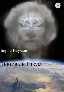 Книга "Любовь и разум" – Борис Наумов, 2018