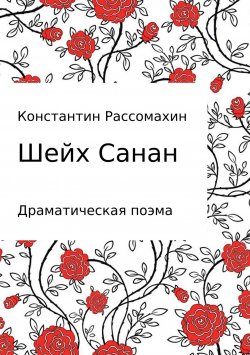 Книга "Шейх Санан" – Константин Рассомахин