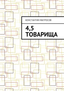 Книга "4,5 товарища" – Константин Матросов