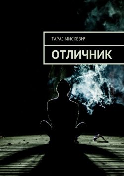 Книга "Отличник" – Тарас Мискевич