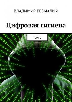 Книга "Цифровая гигиена. Том 2" – Владимир Федорович Безмалый, Владимир Безмалый