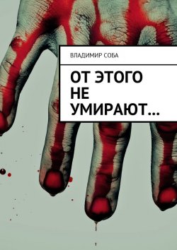 Книга "От этого не умирают…" – Владимир Соба