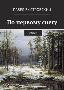 Книга "По первому снегу. Стихи" – Павел Быстровский