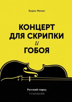 Книга "Концерт для скрипки и гобоя" – Борис Мячин