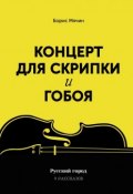 Концерт для скрипки и гобоя (Борис Мячин)