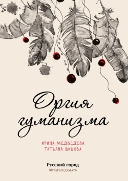 Книга "Оргия гуманизма" – Ирина Медведева, Татьяна Шишова