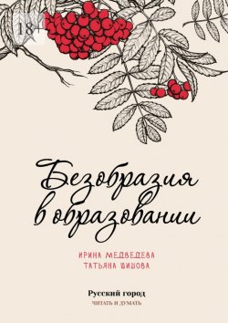 Книга "Безобразия в образовании" – Ирина Медведева, Татьяна Шишова