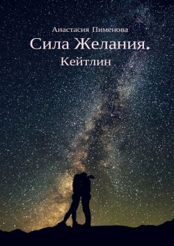 Книга "Сила Желания. Кейтлин" – Анастасия Пименова