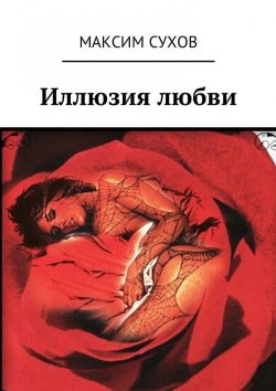 Книга "Иллюзия любви" – Максим Сухов