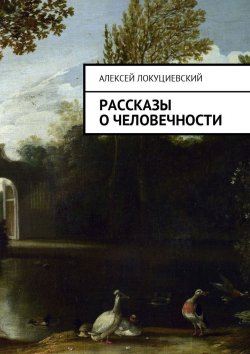 Книга "Рассказы о человечности" – Алексей Локуциевский