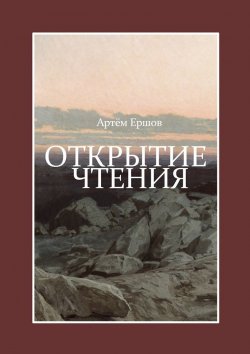 Книга "Открытие чтения. Стихотворения" – Артём Ершов