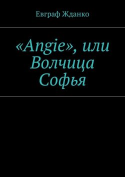 Книга "«Angie», или Волчица Софья" – Евграф Жданко
